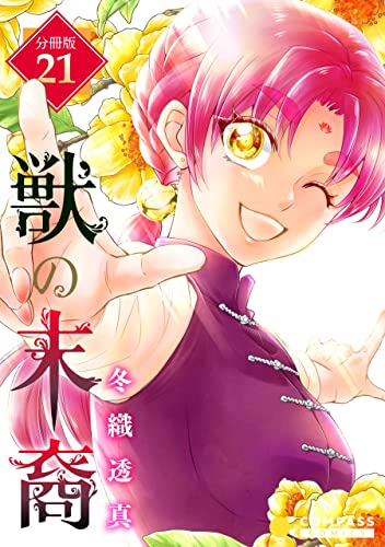獣の末裔(分冊版21) 獣の末裔(分冊版) (コミックcoral)