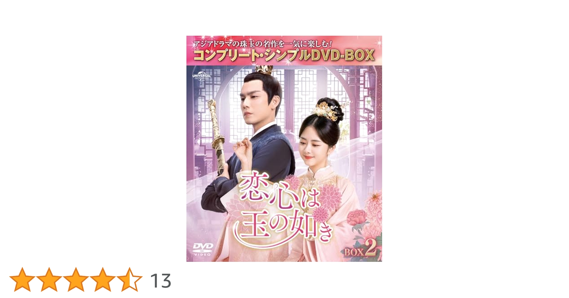 Amazon.co.jp: 恋心は玉の如き BOX2 (コンプリート・シンプルDVD