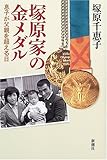 塚原家の金メダル