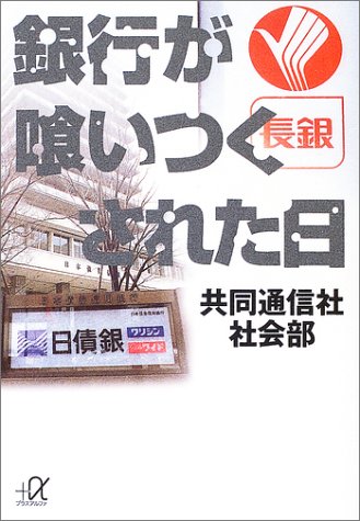 銀行が喰いつくされた日 (講談社プラスアルファ文庫) 銀行が喰いつくされた日 (講談社プラスアルファ文庫)