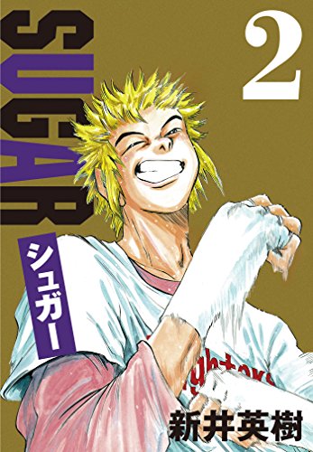 楽天 無料電子書籍 シュガー 2 バイ