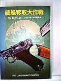 戦艦奪取大作戦 (1980年) (Playboy books)
