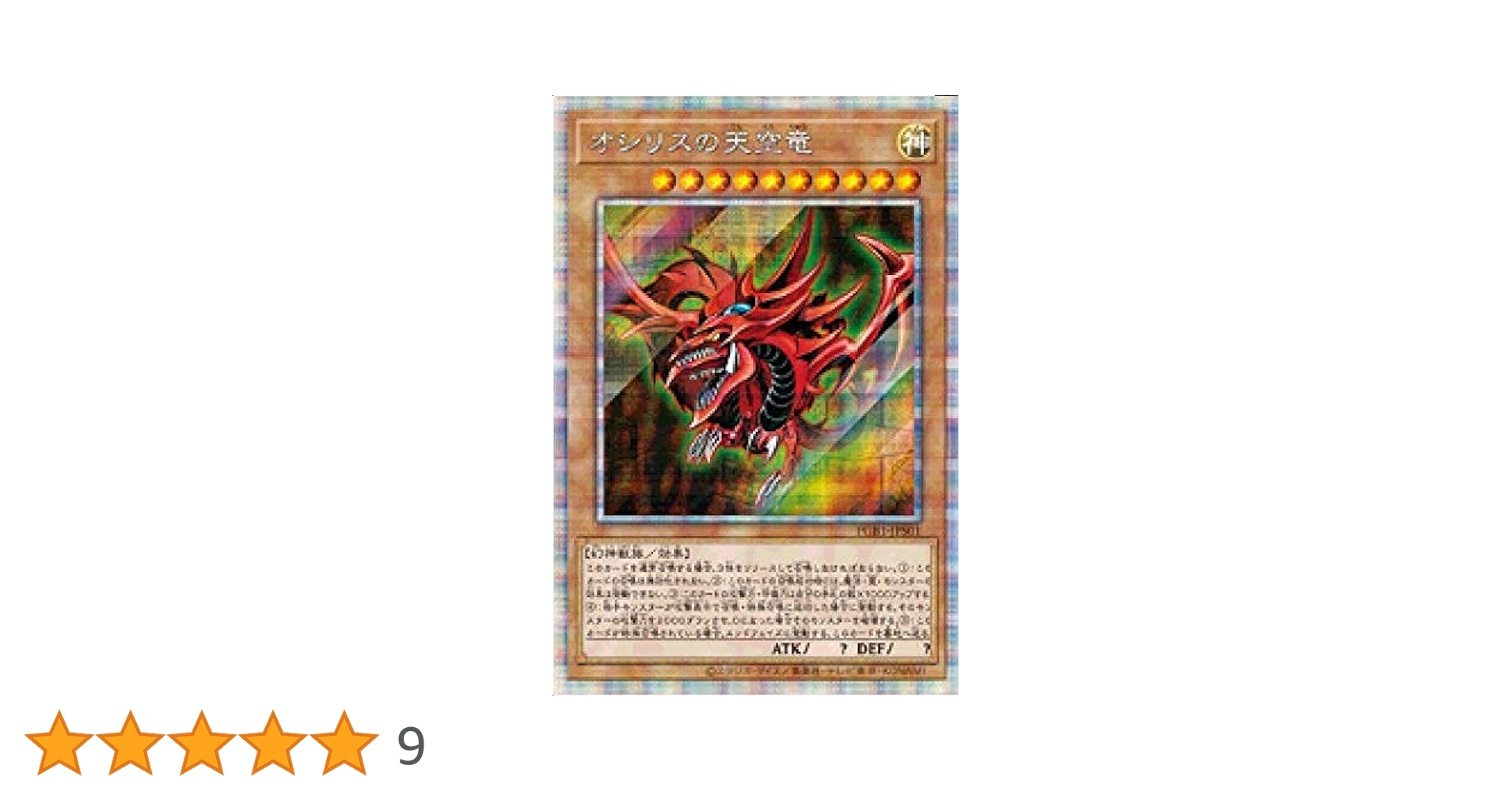 遊戯王 オシリスの天空竜 トレカ レア アテム マリク 闇遊戯 神のカード 赤 遊戯王オフィシャルカードゲーム デュエルモンスターズ 遊戯王
