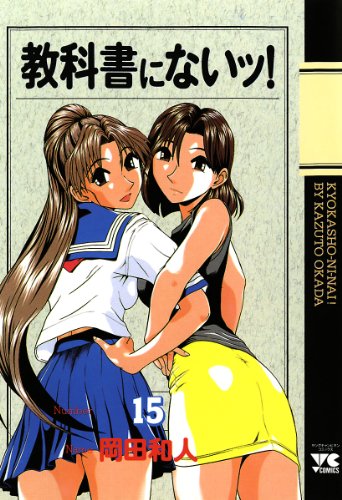 教科書にないッ！　15 (ヤングチャンピオン・コミックス)
