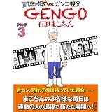 ＧＥＮＧＯ ラウンド３ (ＳＰＡ！コミックス)