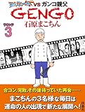 ＧＥＮＧＯ ラウンド３ (ＳＰＡ！コミックス)