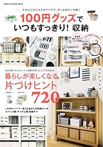 １００円グッズでいつもすっきり！収納 (学研インテリアムック)