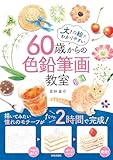 60歳からの色鉛筆画教室