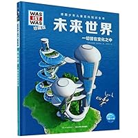 未来世界(一切皆在变化之中珍藏版)(精)/德国少年儿童百科知识全书/WAS IST WAS 7572104878 Book Cover
