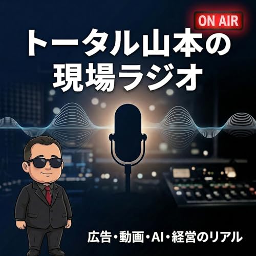 トータル山本の現場ラジオ cover art