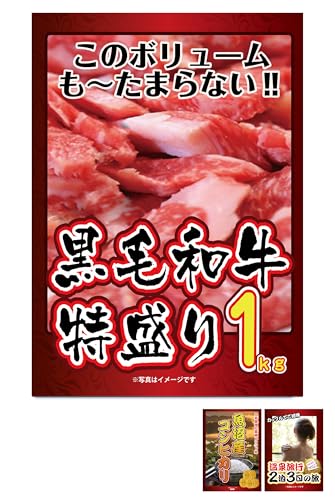 景品 3点 セット 黒毛和牛肉 1kg コシヒカリ 2kg ジョーク 温泉旅行ペアチケット 目録 パネル 忘年会 新年会 結婚式 二次会 ビンゴ ゴルフ コンペ
