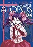 碧き青のアトポス（４） (サンデーGXコミックス)