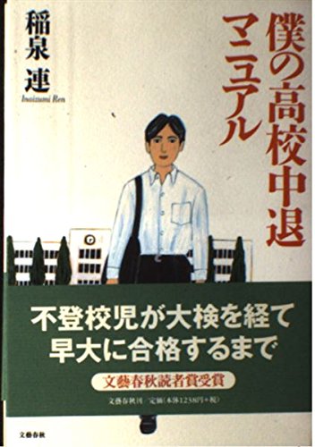 僕の高校中退マニュアル