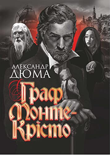 Граф Монте-Крісто (Ukrainian Edition)