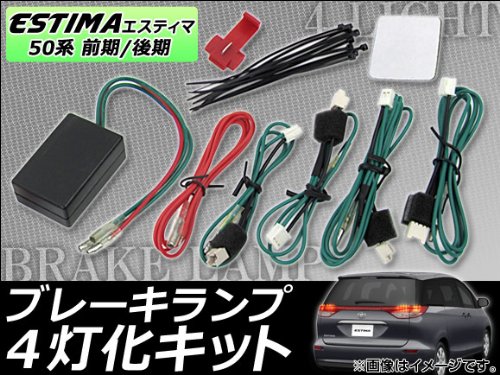Amazon | AP ブレーキランプ4灯化キット APBR4L-ESTIM50 トヨタ