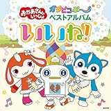 「おかあさんといっしょ」 「ガラピコぷ〜」ベストアルバム いいね!