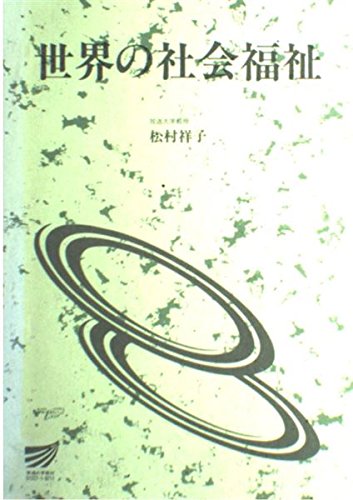美品☆放送大学　教材　教本　障害者福祉 世界の社会福祉 (放送大学教材 4608) | 松村 祥子 |本 | 通販 | Amazon