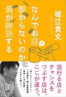 なんでお店が儲からないのかを僕が解決する 4835628969 Book Cover