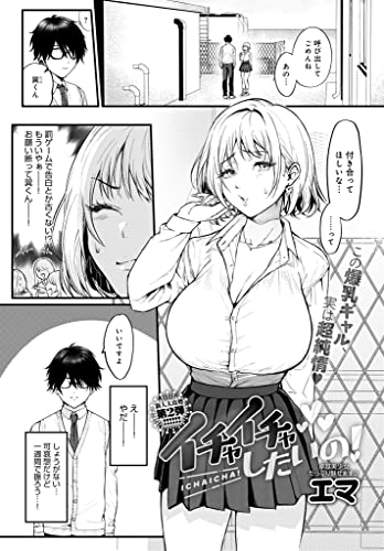 『イチャイチャしたいの!』