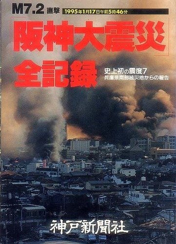 阪神・淡路大震災　兵庫県の１年の記録 51Q3jbMndpL.jpg