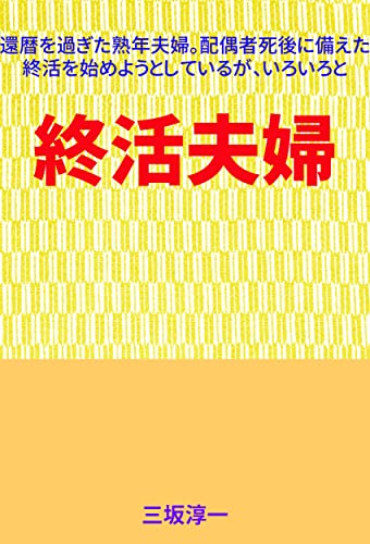 終活夫婦