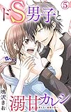 ドS男子と溺甘カレシ～彼には言えない秘蜜の夜～ 5 (恋愛宣言)
