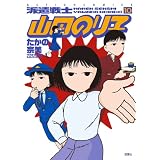 派遣戦士山田のり子 ： 10 (アクションコミックス)