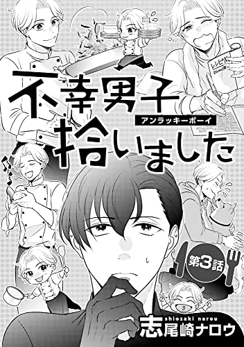 不幸男子拾いました【単話】 3 (enigma)