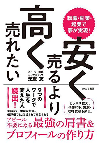 転職・副業・起業で夢が実現! 安く売るより高く売れたい