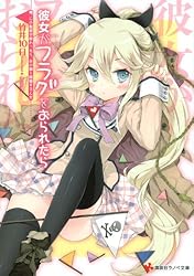 彼女がフラグをおられたら(1)　俺、この転校が終わったら、あの娘と結婚するんだ (講談社ラノベ文庫)