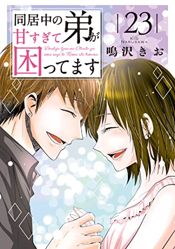 同居中の弟が甘すぎて困ってます23 (素敵なロマンス)