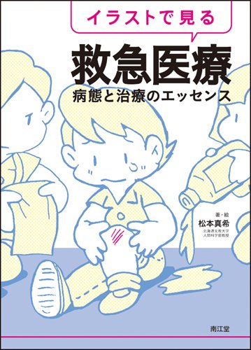 無料電子書籍 アプリ イラストで見る救急医療―病態と治療のエッセンス バイ