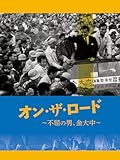 オン・ザ・ロード〜不屈の男、金大中〜(字幕版)