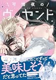 可惜夜のヴィヤンド【電子限定描き下ろし付き】 (G-Lish comics)