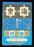 空海 (徳間文庫)