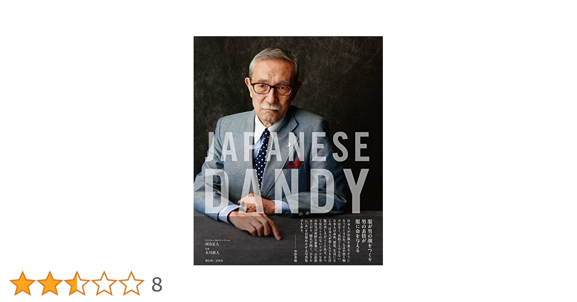 アート・デザイン・音楽 JAPANESE DANDY JAPANESE DANDY ジャパニーズダンディー | 河合正人, 大川直人