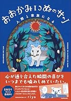 おおかみいぬのサン 人間と家族になる