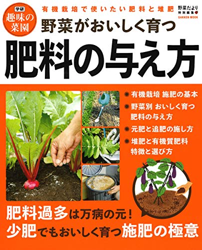 スマホ 無料電子書籍 野菜がおいしく育つ肥料の与え方 (Gakken Mook 学研趣味の菜園) バイ