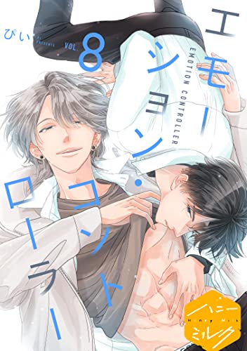 エモーション・コントローラー 分冊版(8) (ハニーミルクコミックス)