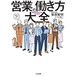 営業の働き方大全