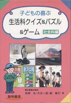 子どもの喜ぶ生活科クイズ パズル ゲーム 社会科編 感想 レビュー 読書メーター