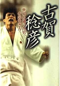 サイン本 古賀稔彦 世界を獲った男、その生き方 柔道 オリンピック金メダリスト サイン本 古賀稔彦 世界を獲った男、その生き方 柔道