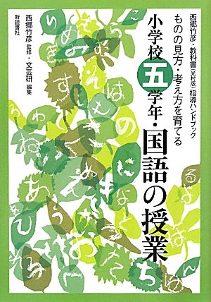 国語の授業 小学校5学年: ものの見方・考え方を育てる (西郷竹彦