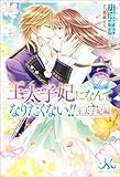 王太子妃になんてなりたくない!!　王太子妃編: 7 (メリッサ)