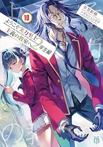 ようこそ実力至上主義の教室へ　２年生編１０ (MF文庫J)