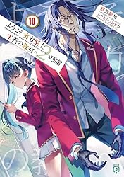 ようこそ実力至上主義の教室へ　２年生編１０ (MF文庫J)