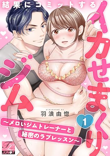 結果にコミットするイカせまくりジム~メロいジムトレーナーと秘密のラブレッスン~ 第1話 (TL JUNET)