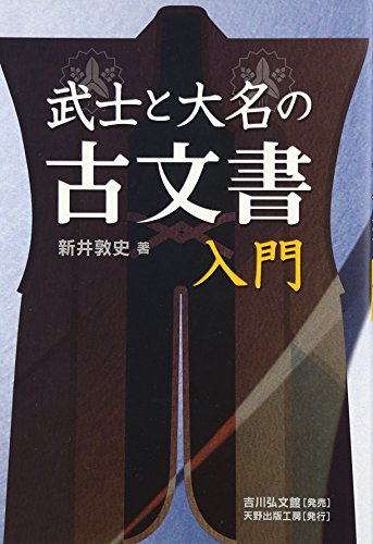 武士と大名の古文書入門