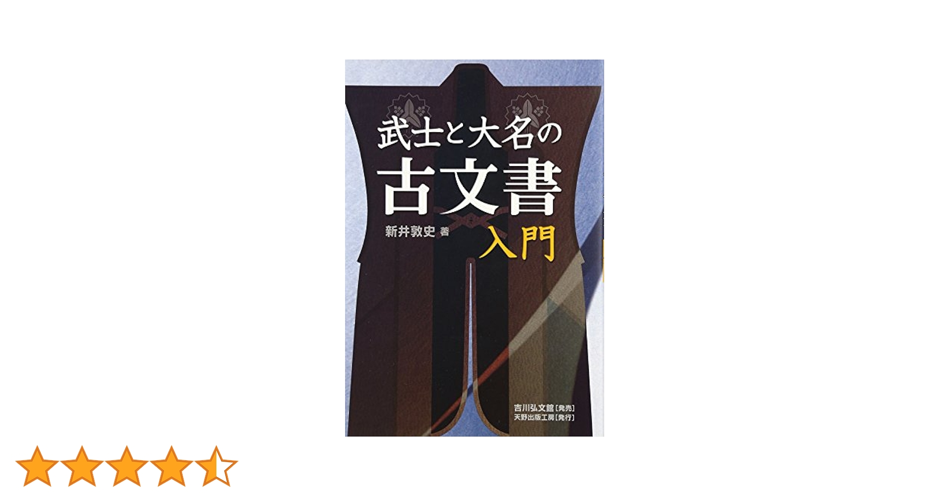 戦国大名の古文書 西日本編 戦国大名の古文書 (西日本編) | 山本 博文 |本 | 通販 | Amazon