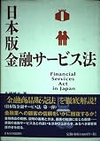 日本版金融サービス法